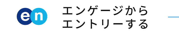 エンゲージ