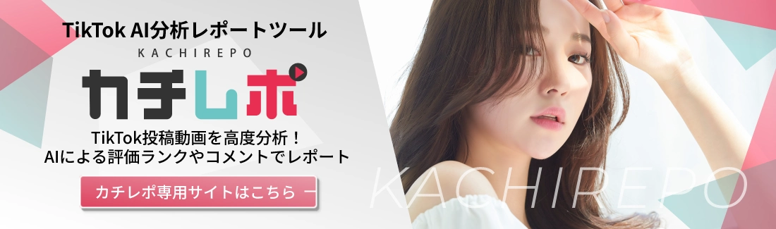 TikTok AI分析ツール　カチレポ