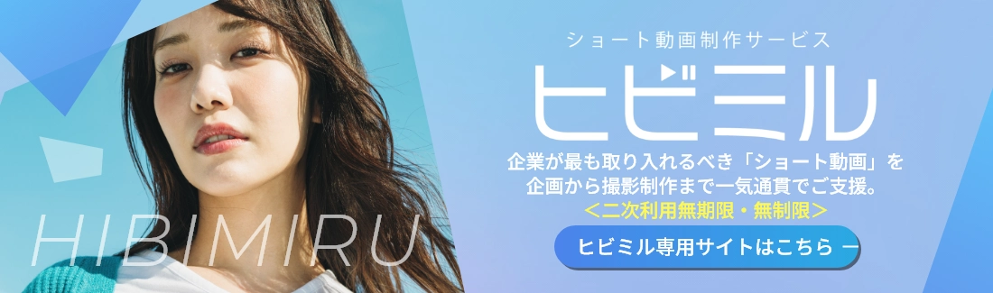 ショート動画制作サービスヒビミル　企業が最も取り入れるべき「ショート動画」を企画から撮影制作まで一気通貫でご支援。