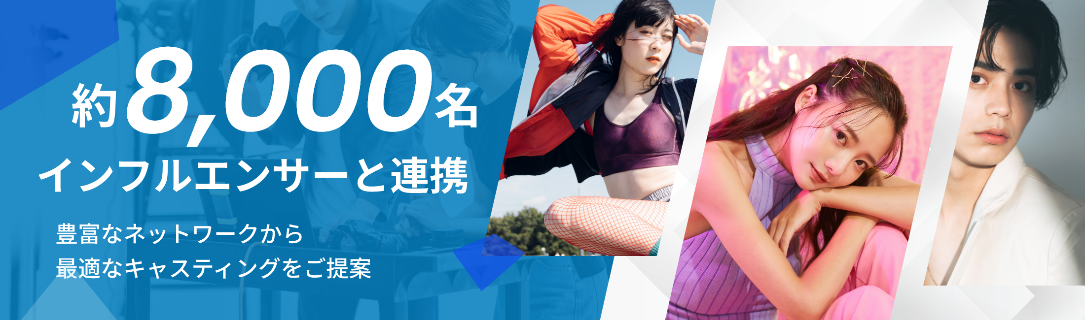 約8,000名のインフルエンサーから最適なキャスティング