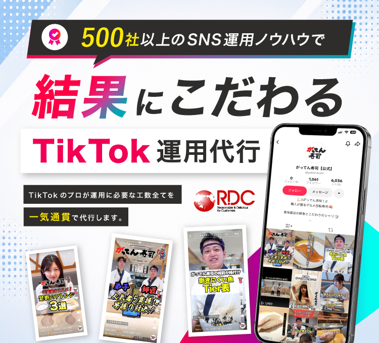 TikTok運用。総再生数1億回越え！結果にこだわるTikTok動画クリエイティブをご提案。